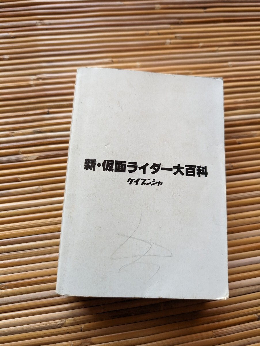 新仮面ライダー　大百科　ジャンク_画像2