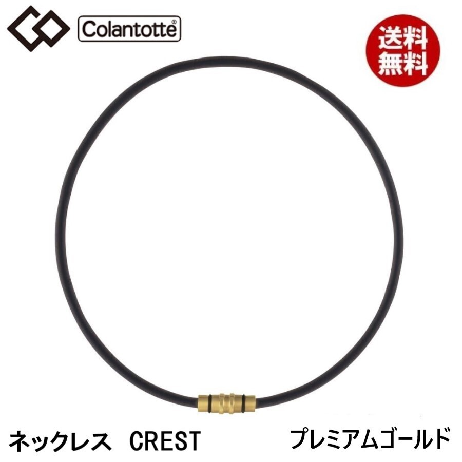 注目の福袋! 【正規販売店】《ハンドタオル付》無料ラッピング★コラントッテ★ネックレス ゴールド★S:43cm クレスト★プレミアム CREST ネックレス、ブレスレット