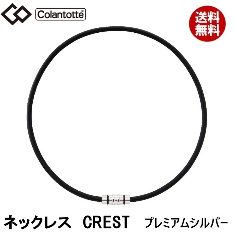 最終値下げ 【正規販売店】《ハンドタオル付》無料ラッピング★コラントッテ★ネックレス シルバー★L:51cm クレスト★プレミアム CREST ネックレス、ブレスレット