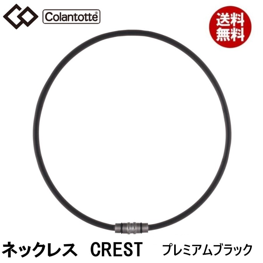 【SALE/60%OFF】 【正規販売店】《ハンドタオル付》無料ラッピング★コラントッテ★ネックレス CREST ブラック★L:51cm クレスト★プレミアム ネックレス、ブレスレット