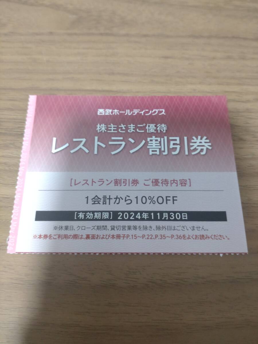 即決 西武HD 株主優待 レストラン割引券 10％OFF 1枚 有効期限2024/11/30 送料63円_画像1