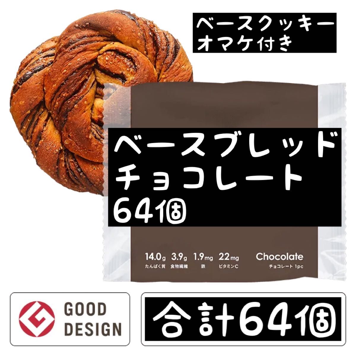 限定特価　即決500円引き　ベースブレッド　チョコ64個　ベースクッキーオマケ付き　ベースフード　チョコレート　完全栄養食