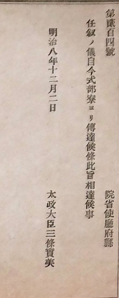 h190601〇明治政府布告布達 任叙の儀 自今 式部寮より伝達候条 太政大臣 三條実美 明治８年 和本 古書 古文書_画像2