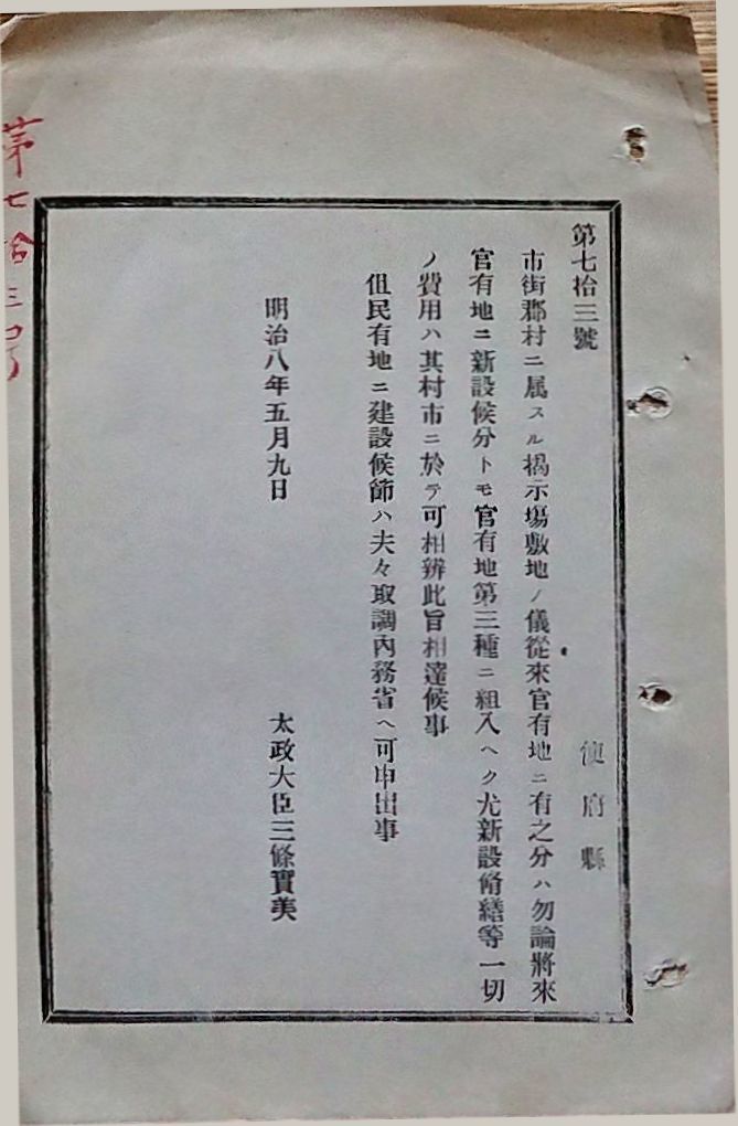 h19051314〇明治布告布達 市街郡村に属する掲示場敷地の儀 太政大臣 三條実美 明治８年 和本 古書 古文書_画像1