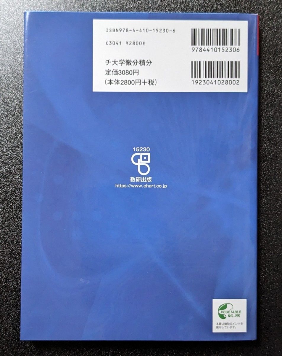 チャート式 大学教養 微分積分 加藤文元 監修 数研出版