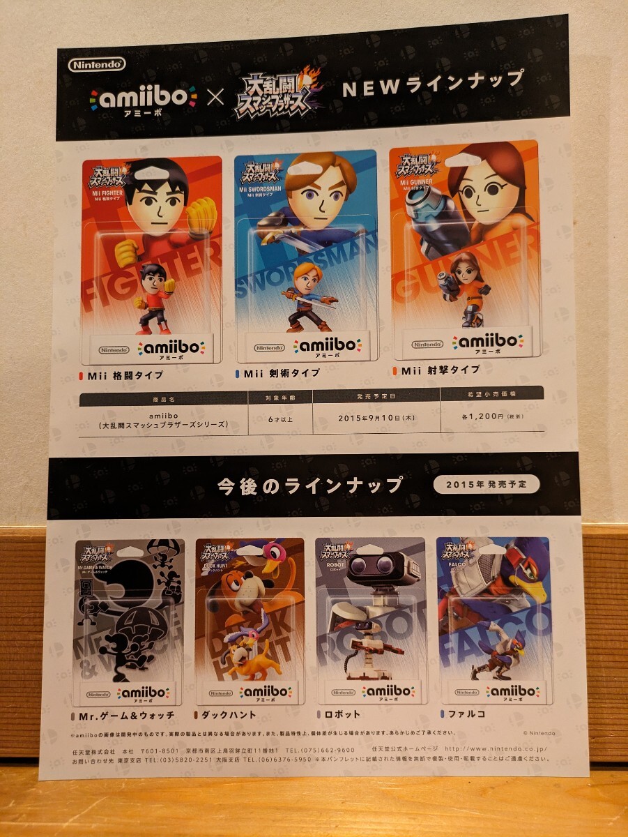 チラシ 流通限定【amiibo アミーボ Mii 格闘タイプ / Mii 剣術タイプ / Mii 射撃タイプ / 大乱闘スマッシュブラザーズ】美品! _画像1