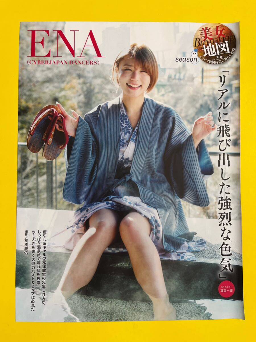 SPA★ENA(サイバージャパンダンサーズ)★切り抜き7P 『美女地図 Vol.296』 スパ 2024 送料120円～_画像7