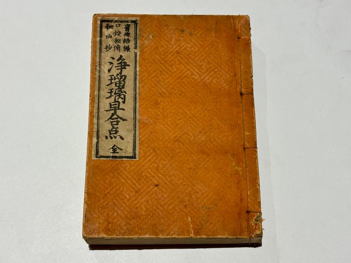 浄瑠璃早合点」島井正之助編 明治34年刊 1冊|和本 古典籍 三味線 浄瑠璃早合点」島井正之助編 明治34年刊 1冊|和本 古典籍 三味線