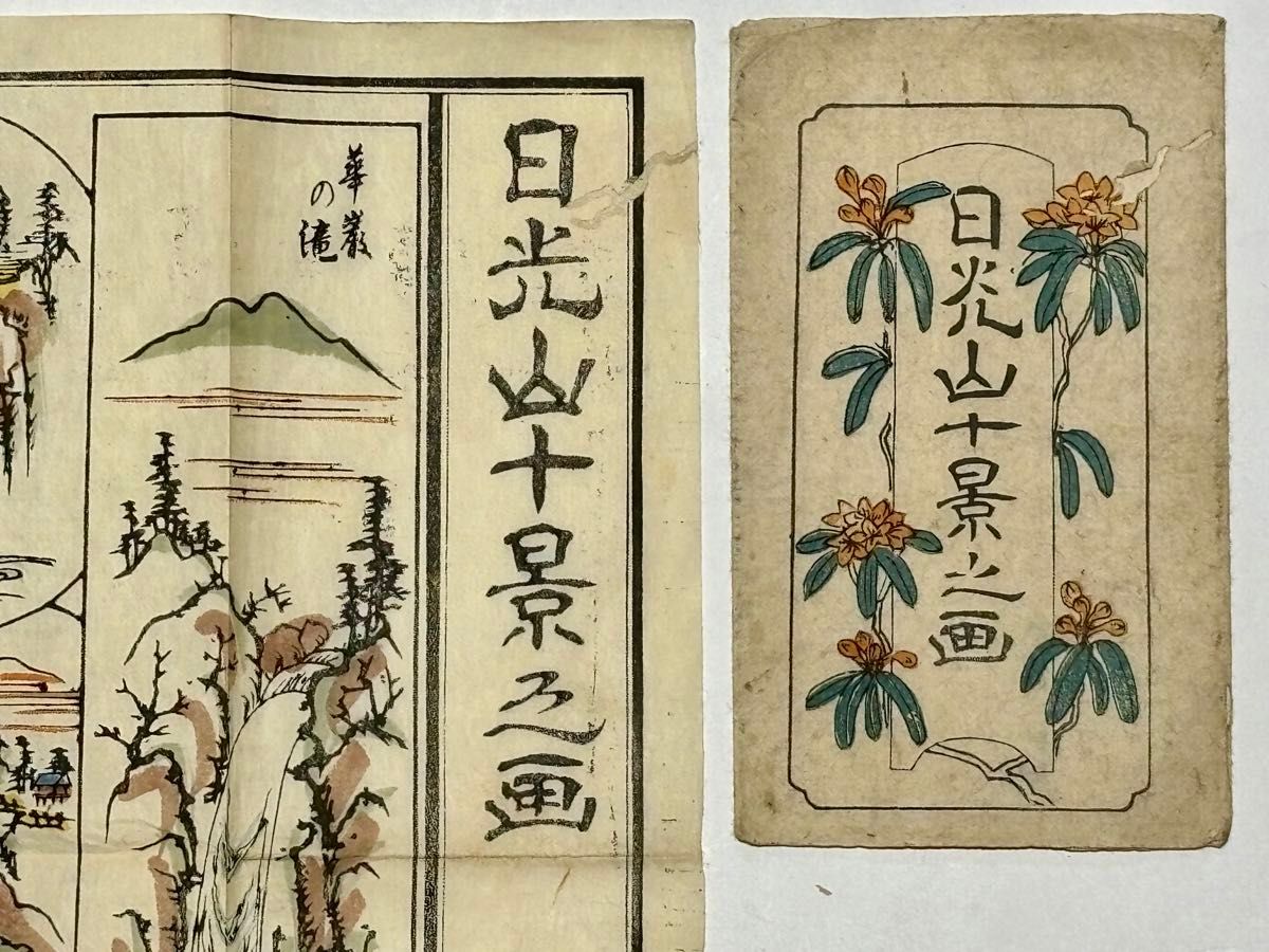 日光山十景之画」大室茂吉 明治10年刊 1枚|古地図 和本 日光 日光山十景之画」大室茂吉 明治10年刊 1枚|古地図 和本 日光