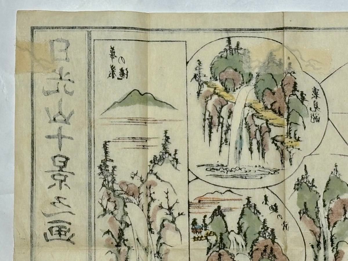 日光山十景之画」大室茂吉 明治10年刊 1枚|古地図 和本 日光 日光山十景之画」大室茂吉 明治10年刊 1枚|古地図 和本 日光