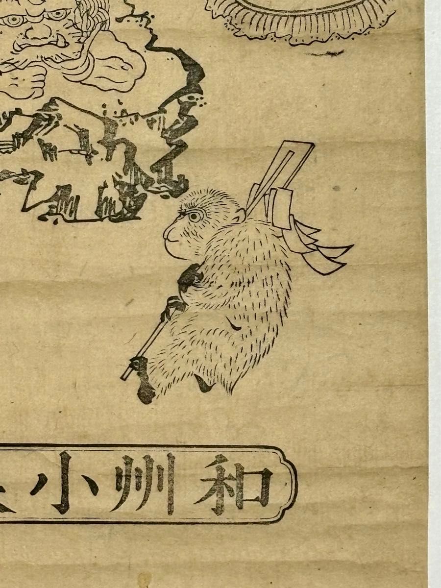 木版画 青面金剛像 庚申和州小泉庚申堂」1枚|和本古典籍江戸時代 木版画 青面金剛像 庚申和州小泉庚申堂」1枚|和本古典籍江戸時代