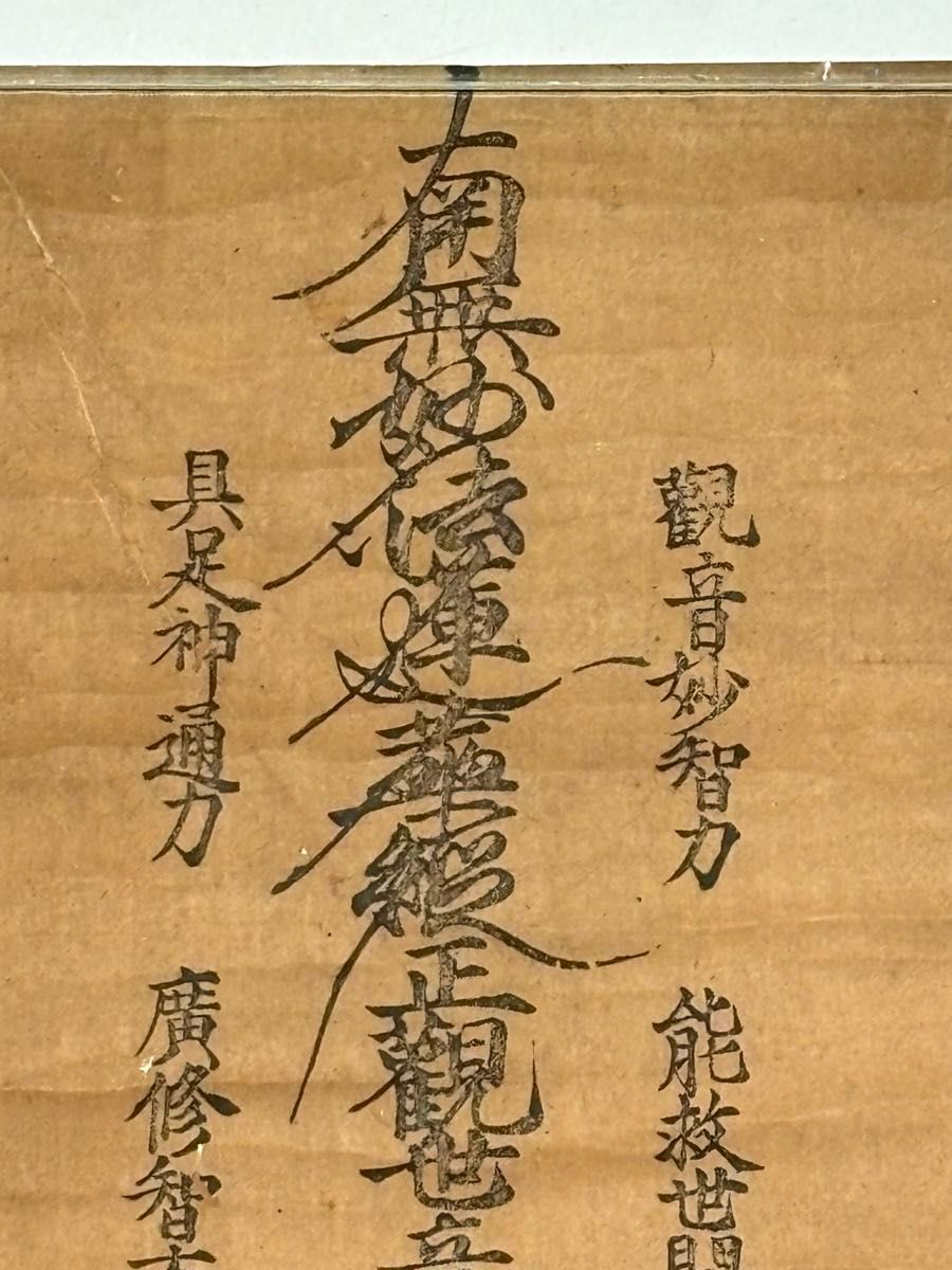 南妙法蓮華経 正観世音菩薩図」木版画 1枚|日蓮宗 身延山 江戸 南妙法蓮華経 正観世音菩薩図」木版画 1枚|日蓮宗 身延山 江戸