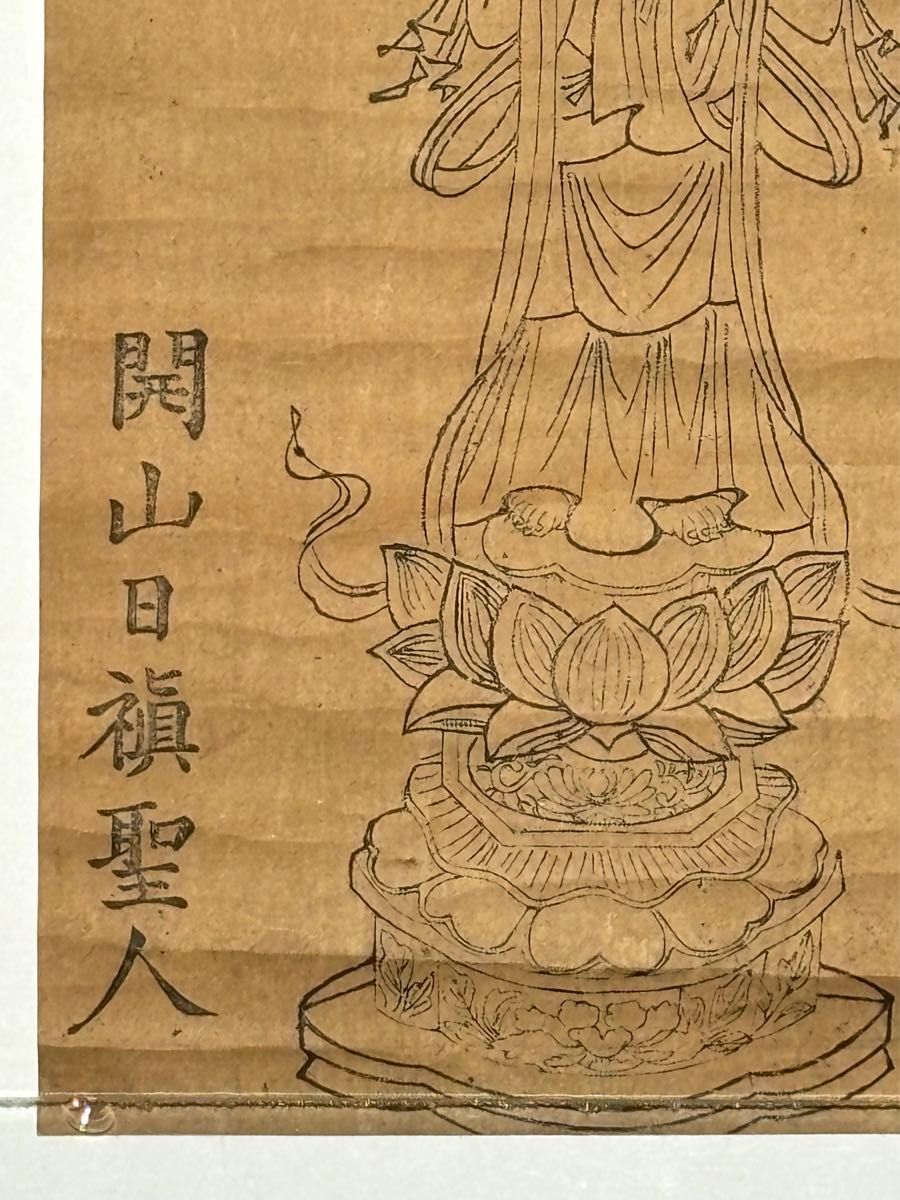 南妙法蓮華経 正観世音菩薩図」木版画 1枚|日蓮宗 身延山 江戸 南妙法蓮華経 正観世音菩薩図」木版画 1枚|日蓮宗 身延山 江戸