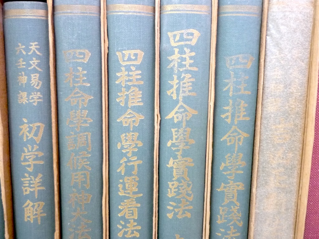 旧家蔵出 激レア 絶版 四柱推命学 阿部泰山 全集 18冊 京都書院 旧家蔵出 激レア 絶版 四柱推命学 阿部泰山 全集 18冊 京都書院