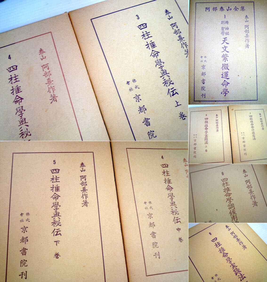 旧家蔵出 激レア 絶版 四柱推命学 阿部泰山 全集 18冊 京都書院 旧家蔵出 激レア 絶版 四柱推命学 阿部泰山 全集 18冊 京都書院