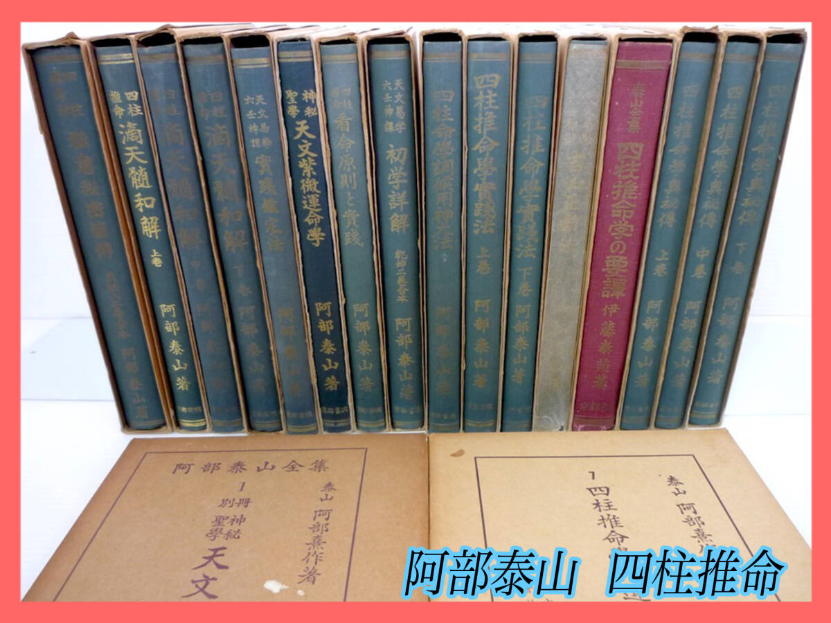 旧家蔵出 激レア 絶版 四柱推命学 阿部泰山 全集 18冊 京都書院 旧家蔵出 激レア 絶版 四柱推命学 阿部泰山 全集 18冊 京都書院