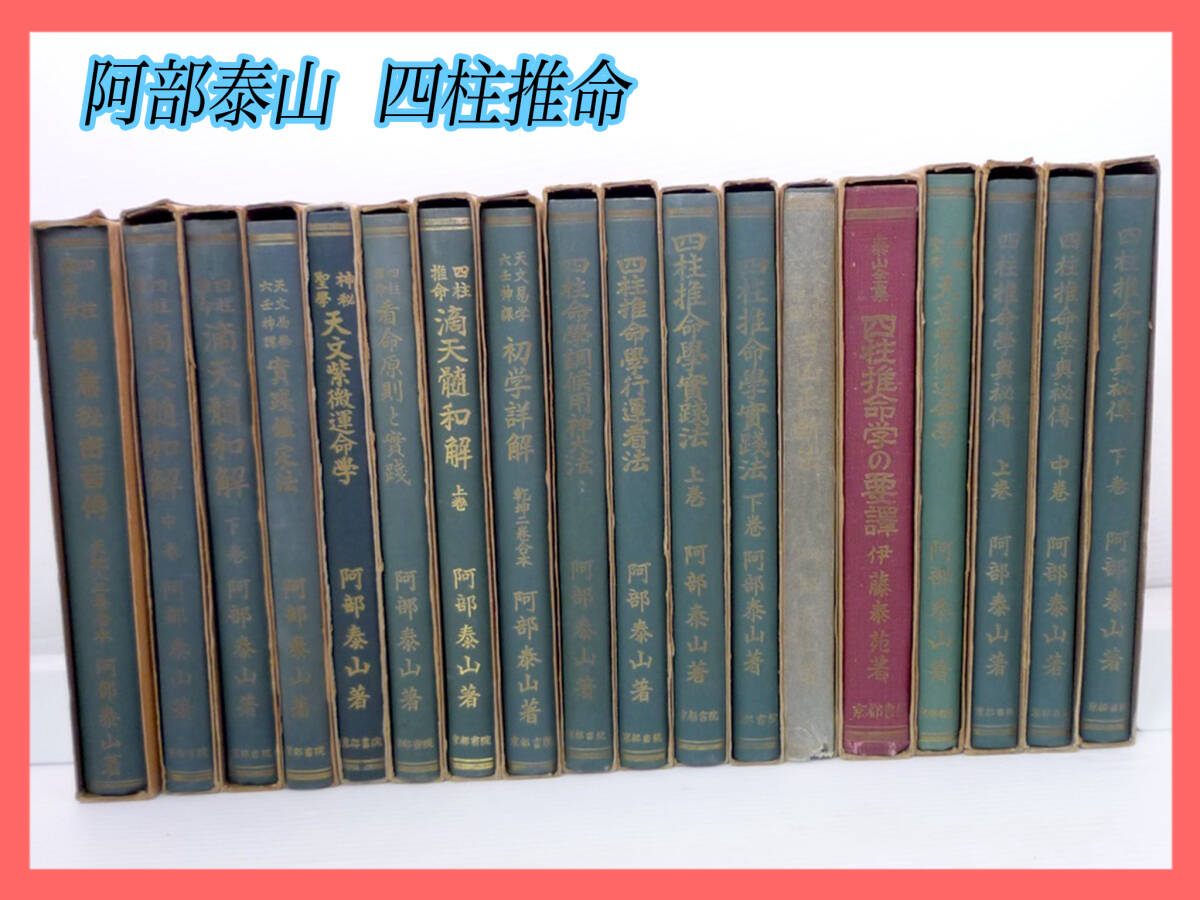 旧家蔵出 激レア 絶版 四柱推命学 阿部泰山 全集 18冊 京都書院 旧家蔵出 激レア 絶版 四柱推命学 阿部泰山 全集 18冊 京都書院