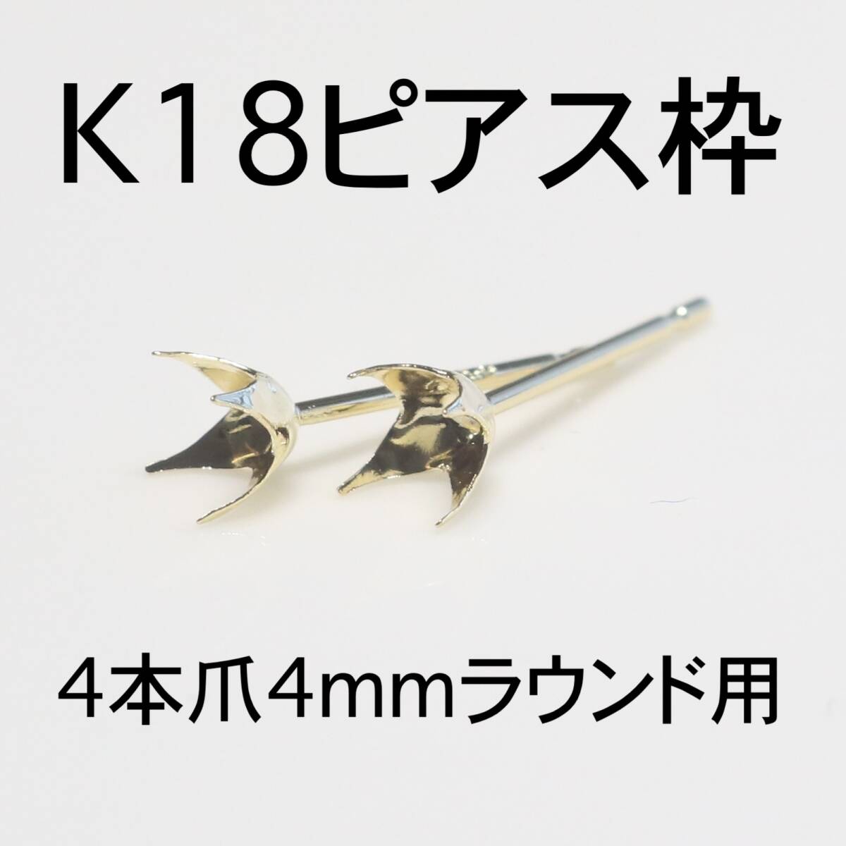 K18 ピアス枠4mmラウンド用 1ペア_画像1