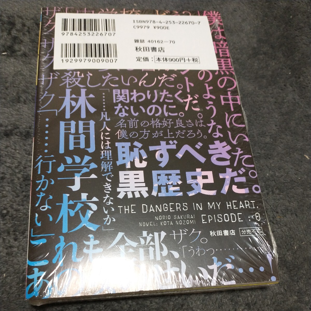 僕の心のヤバイやつ　特装版　７　（シュリンク未開封）_画像2