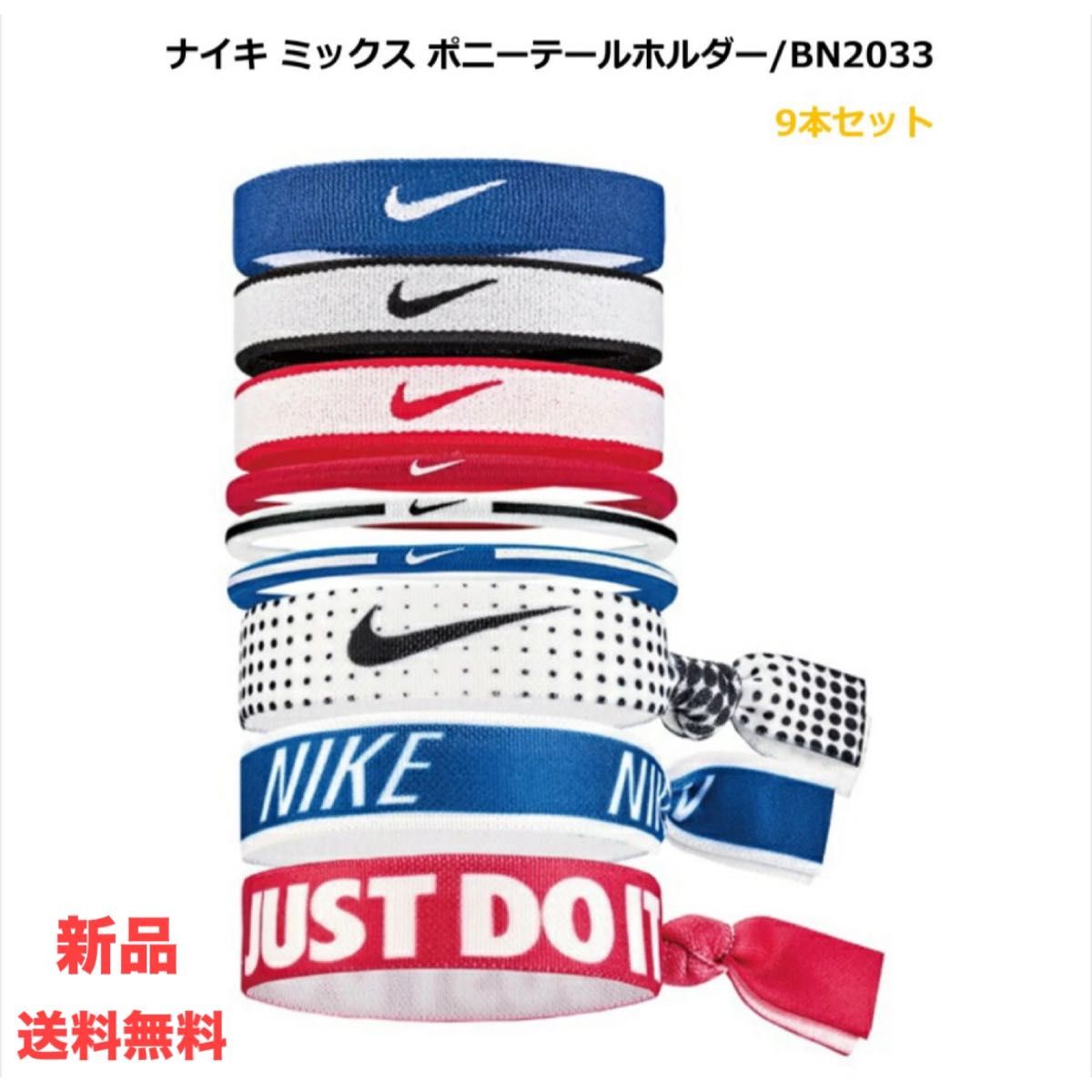 NIKE ナイキ　ポニーテールホルダー　9本セット　新品　サッカー バスケ　スポーツ　ヘアゴム 女子 レディース ポニーテール