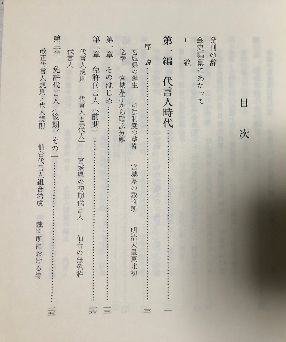 昭57 仙台弁護士会史 仙台弁護士会史編纂委員会 仙台弁護士会 507P_画像3