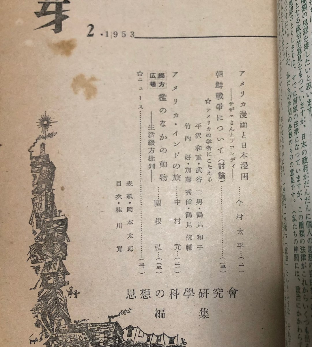 昭28 芽 創刊ー１０号揃 岡本太郎表紙 思想の科学研究会編_画像6