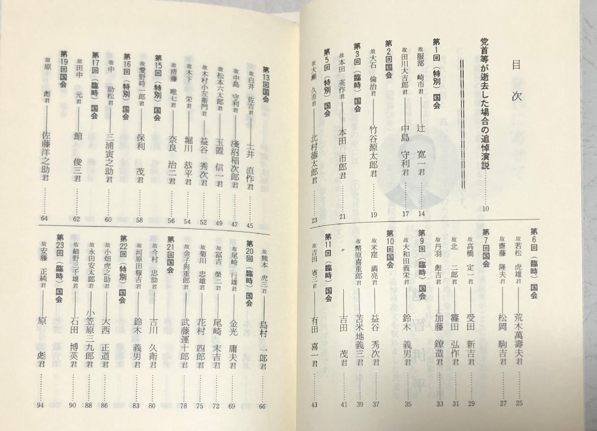 昭58 衆議院追悼演説集 温智会発行_画像3