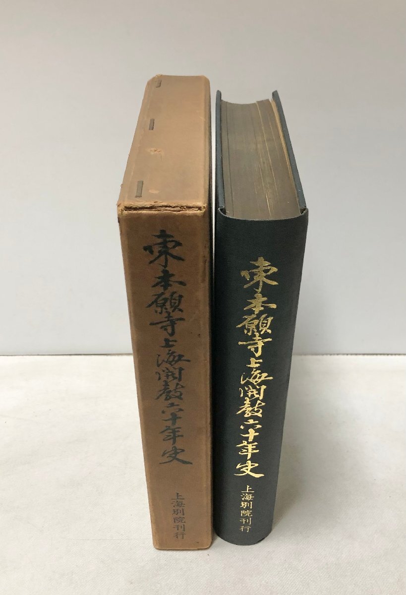 昭12 東本願寺上海開教六十年史 高西賢正編 418,37P 正誤表貼付_画像2