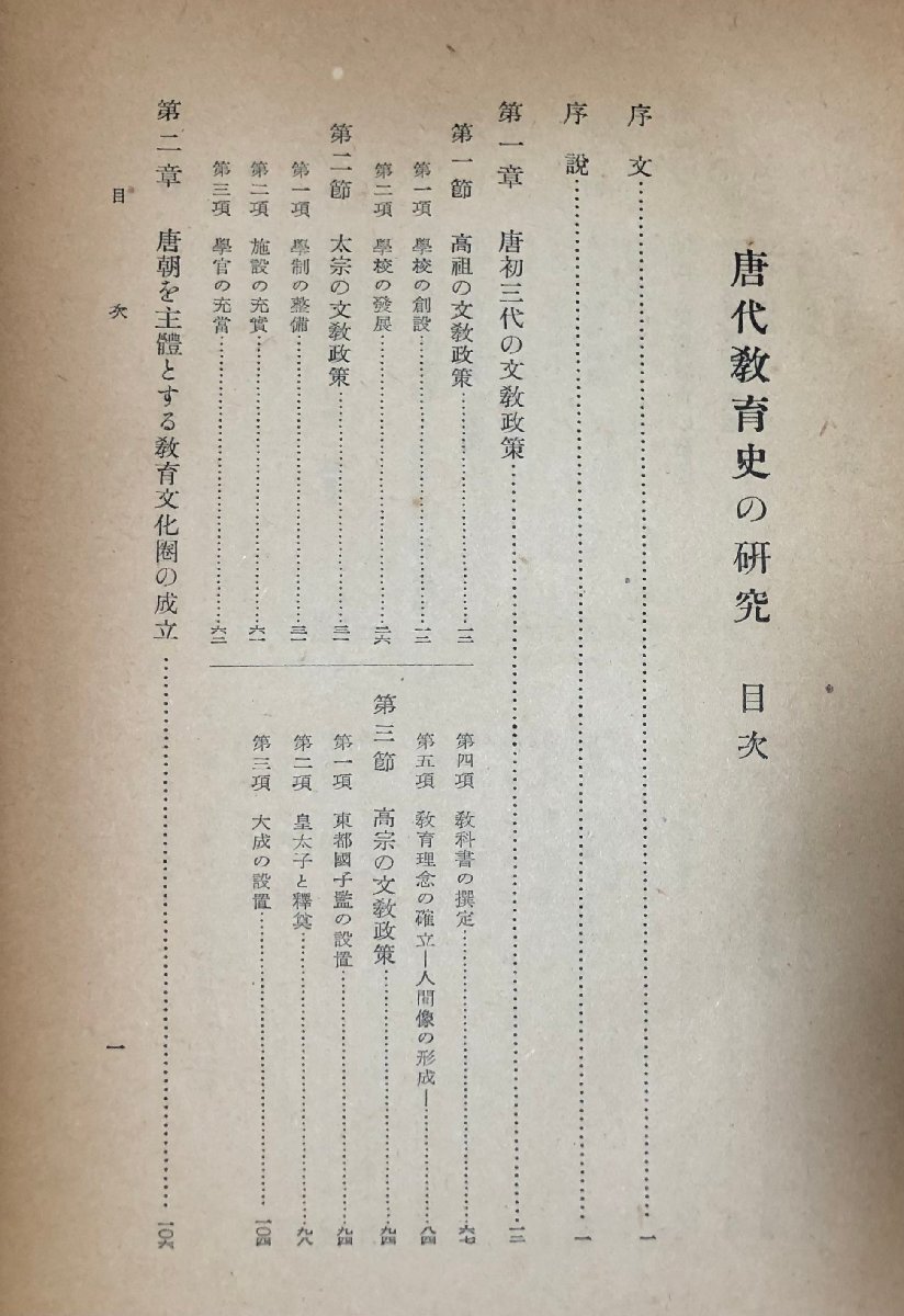 昭28 唐代教育史の研究 多賀秋五郎 460,20,3P_画像5