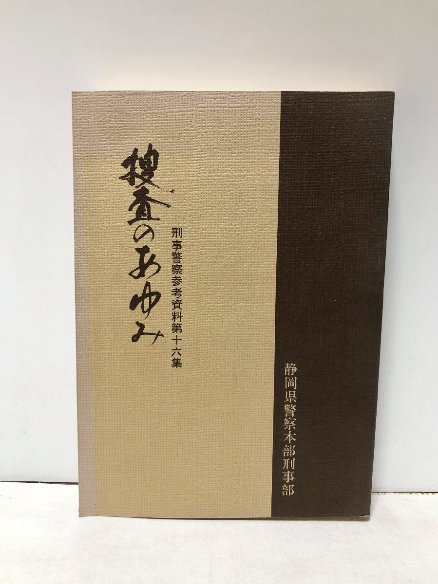 昭55 捜査のあゆみ 刑事警察参考資料第十六集 取扱注意 静岡 昭55 捜査のあゆみ 刑事警察参考資料第十六集 取扱注意 静岡