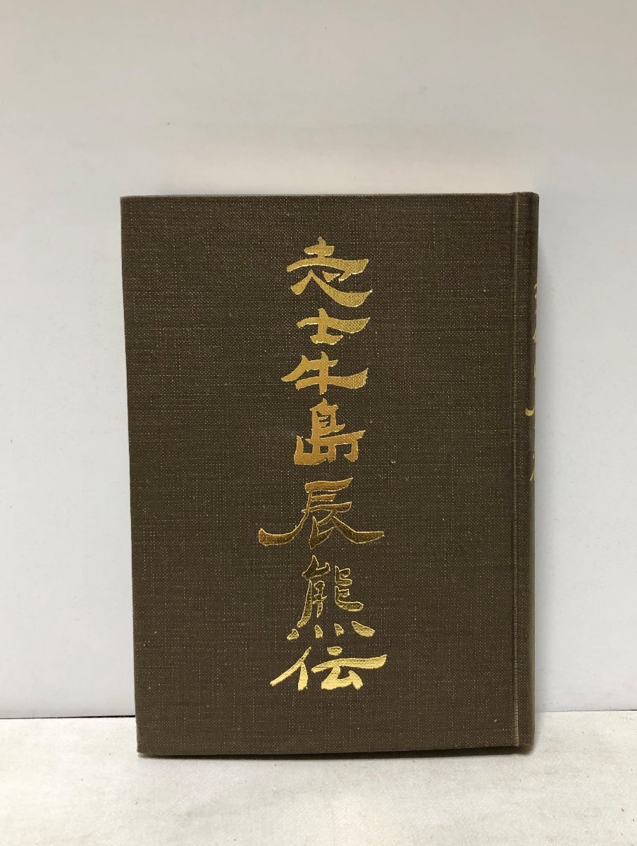 早割シーズン券 △01)【同梱不可】新たな未来を考える/熊本電鉄創立80周年記念史 鉄道一般