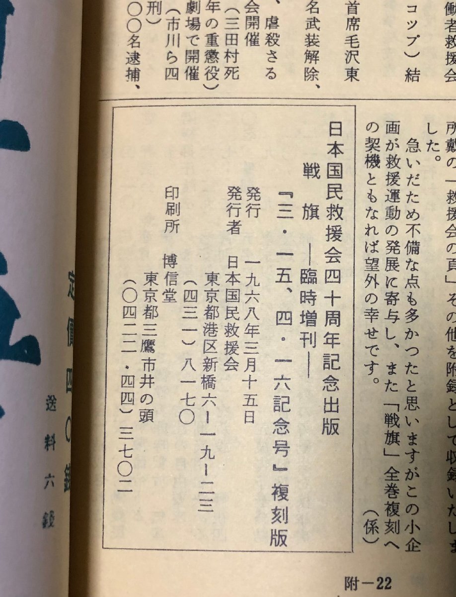 昭43 戦旗 三・一五、四・一六記念号 日本国民救援会発行_画像4