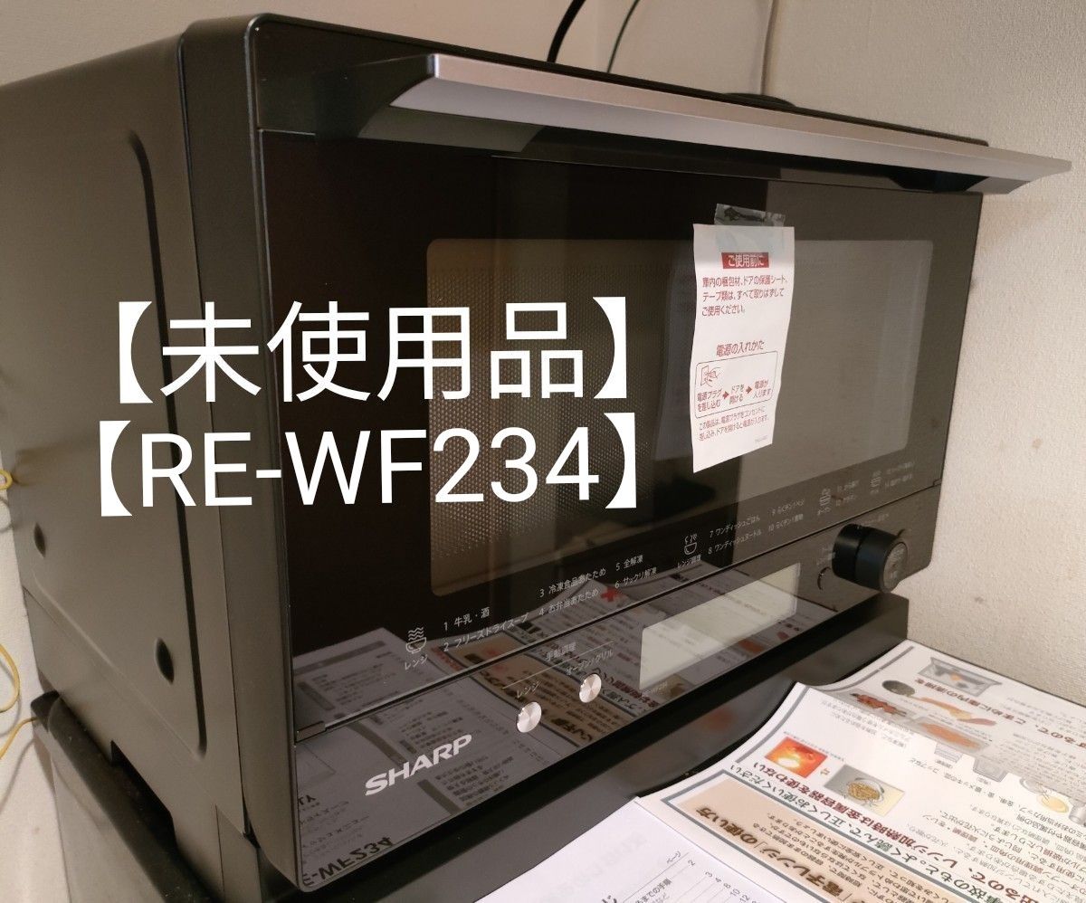 SHARP RE-WF234-B PLAINLY 過熱水蒸気オーブンレンジ シャープ