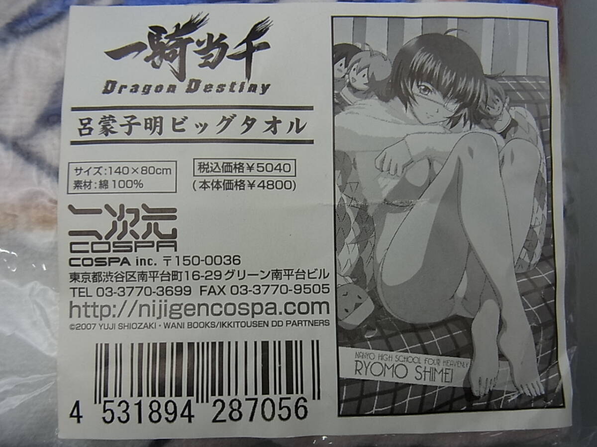 C87-8/2点セット 一騎当千 DragonDestiny 関羽雲長 呂蒙子明 ビッグタオル 二次元コスパ 140×80cm 綿100％ 未使用品_画像4