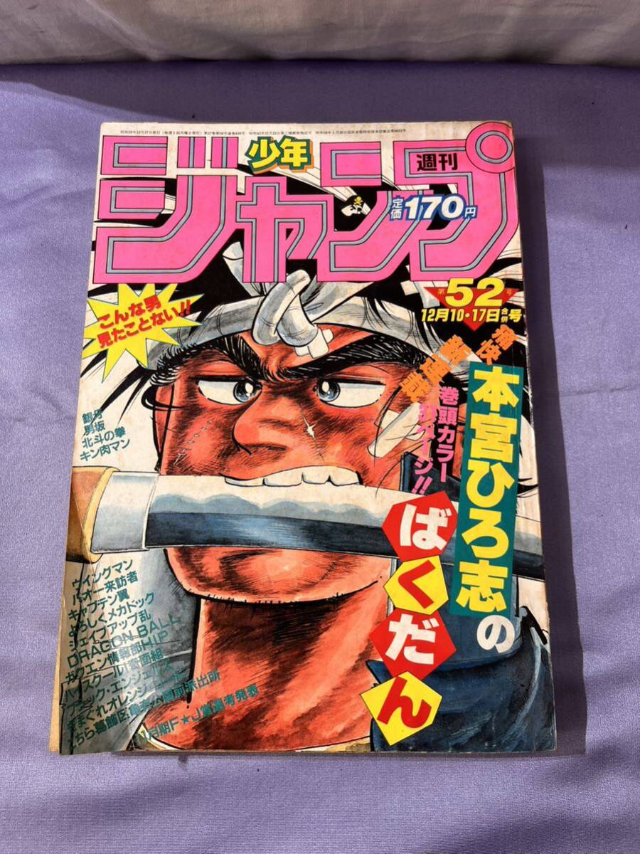 【D611】週刊少年ジャンプ 1984年 (昭和59年) 第52号　表紙/本宮ひろ志 「ばくだん」_画像1