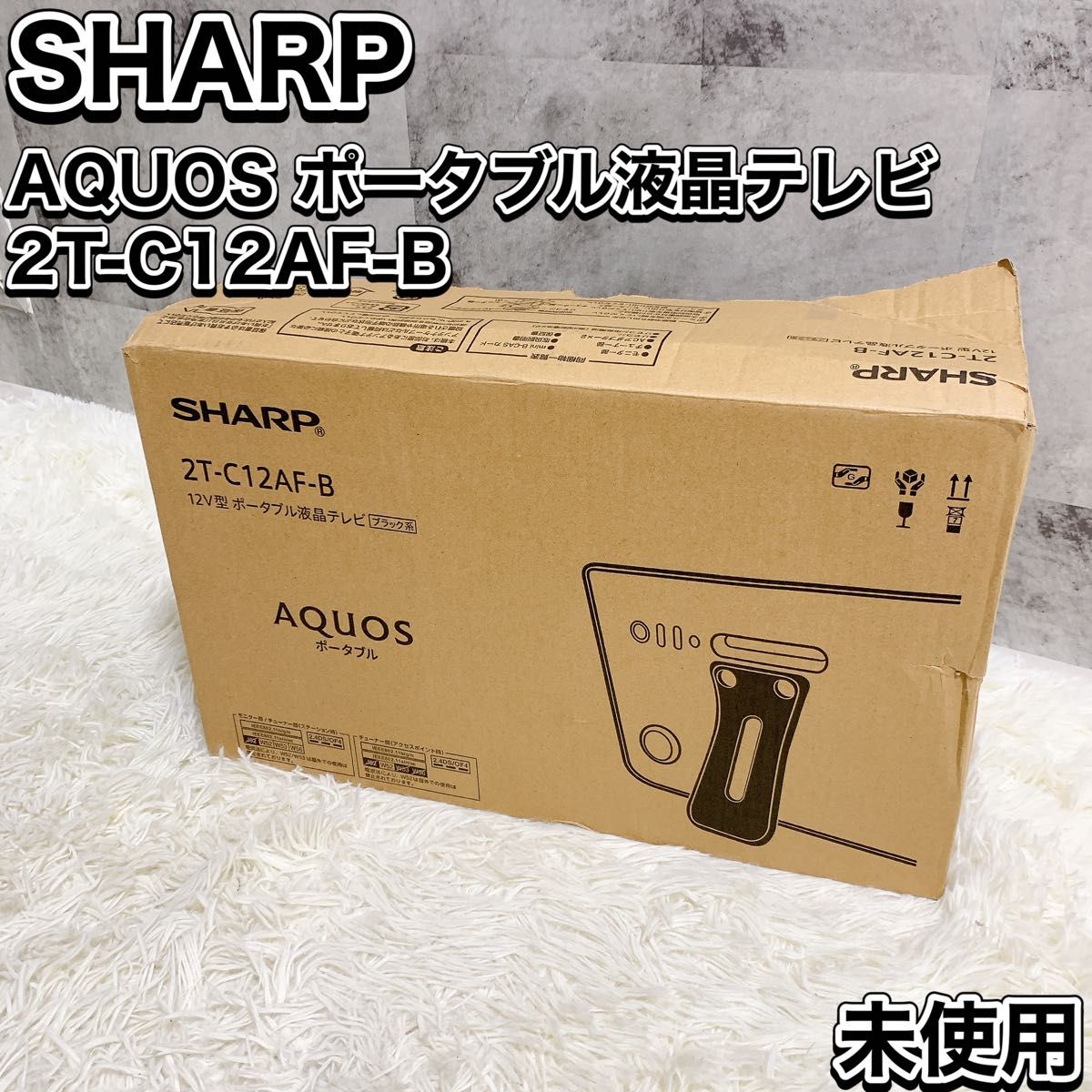 SHARP シャープ AQUOS ポータブル液晶テレビ ハイビジョン 防水 ワイヤレス ブラック 12V型 2T-C12AF-B