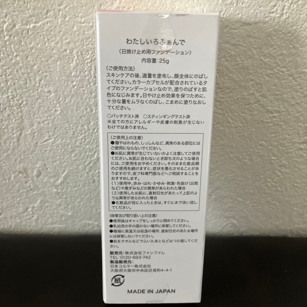 【新品未使用未開封】わたしいろふぁんで 日焼け止め用ファンデーション　SPF35    PA+++  25g