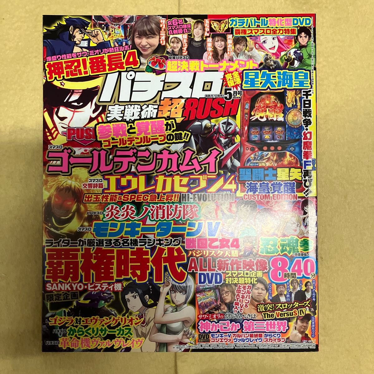 パチスロ実戦術超ＲＵＳＨ ２０２４年５月号 （ガイドワークス）パチスロ必勝ガイド2024年5月号　1冊ずつ計2冊　DVD未開封