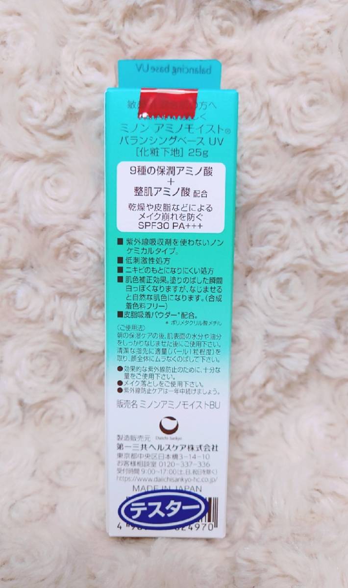 【テスター新品・2個セット】MINON ミノン 混合肌 UV化粧下地 バランシングベースUV 25g SPF30 PA+++（未使用）の画像2