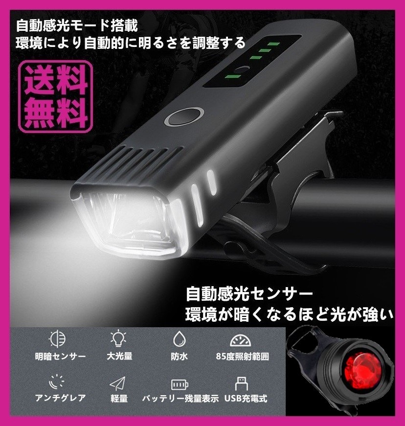 特価新品 自転車 ライト 防水 明暗センサー テールランプ USB充電 一瞬着脱_画像1