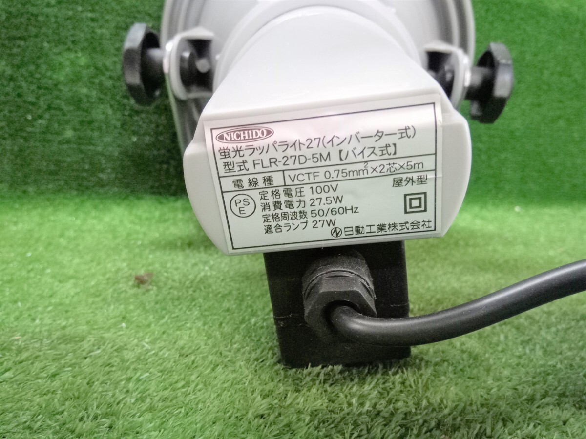 中古品 NIATIDO 日動工業 インバーター式蛍光ラッパライト27 蛍光灯 FLR27D5M_画像4