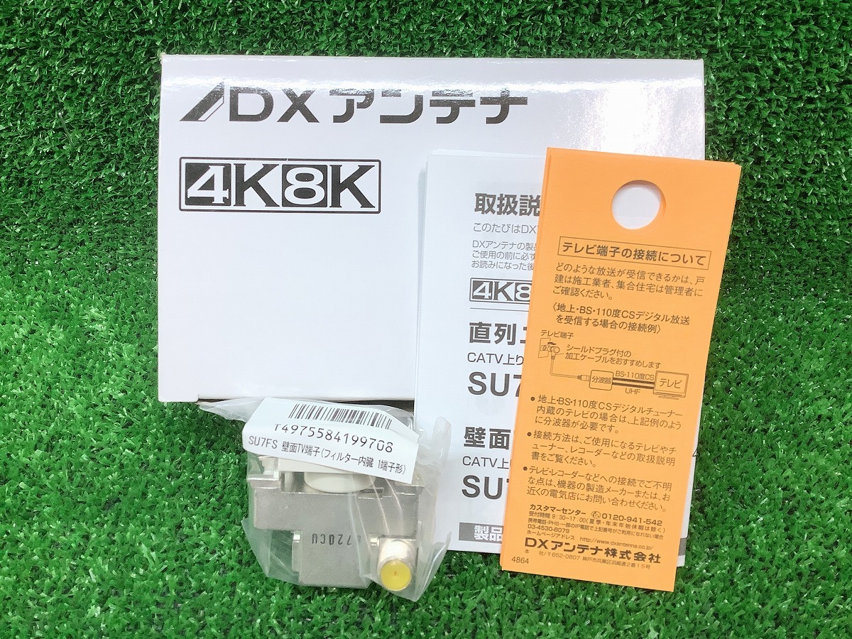 未使用品 DXアンテナ 4K 8K 壁面 テレビ端子 フィルター付 周波数帯域10～3224MHz SU7FS 10個入 【1】_画像1