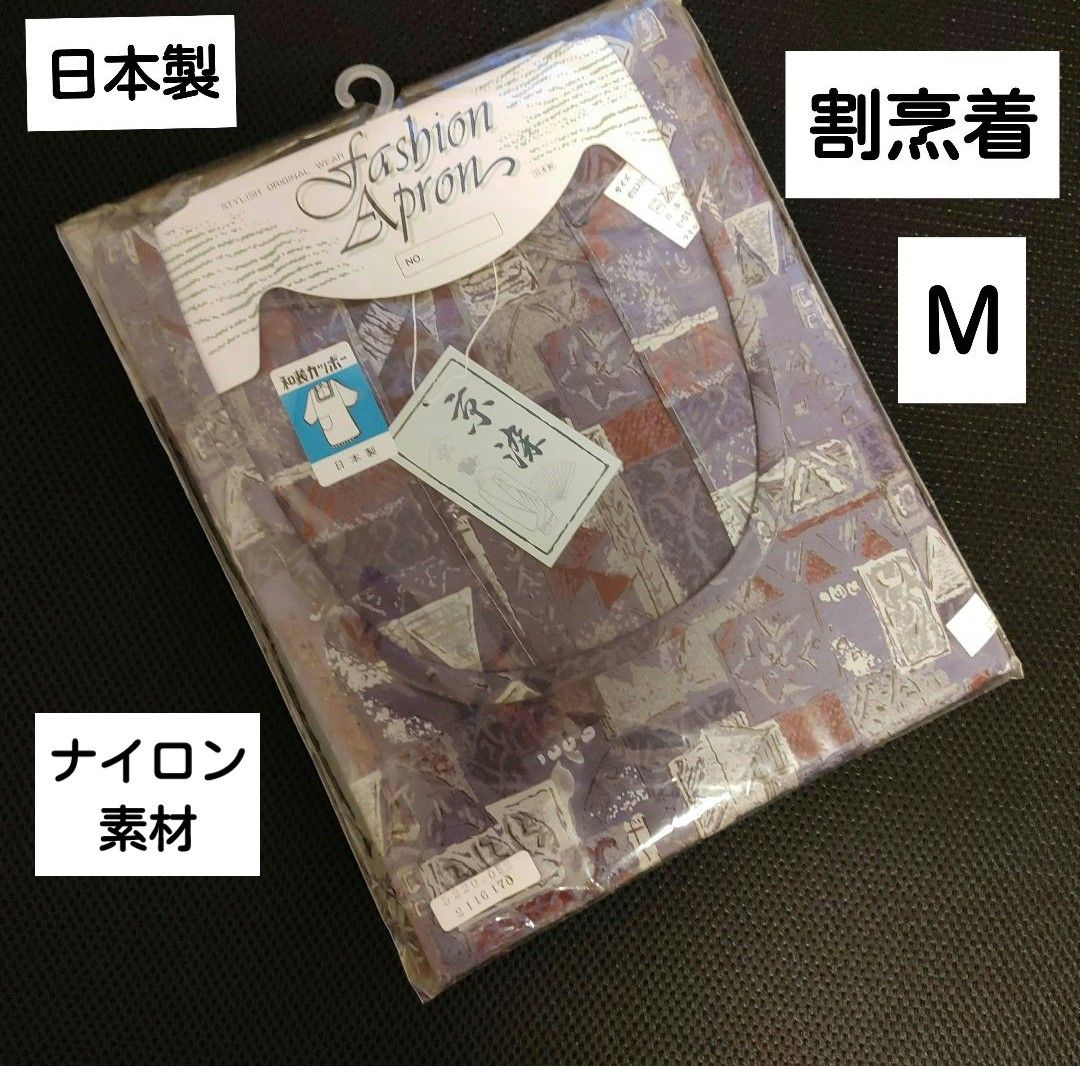 割烹着《Ｍ》日本製　京染め【新品】長期自宅保管品　和風エプロン/Ｍ　ナイロン割烹着　撥水タイプ割烹着　和風割烹着