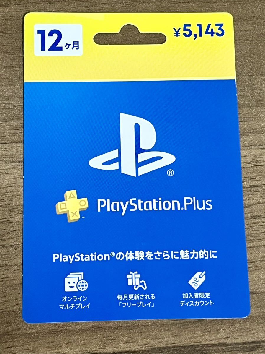 【未使用・新品】PlayStation Plus 利用権 12ヶ月 _画像1