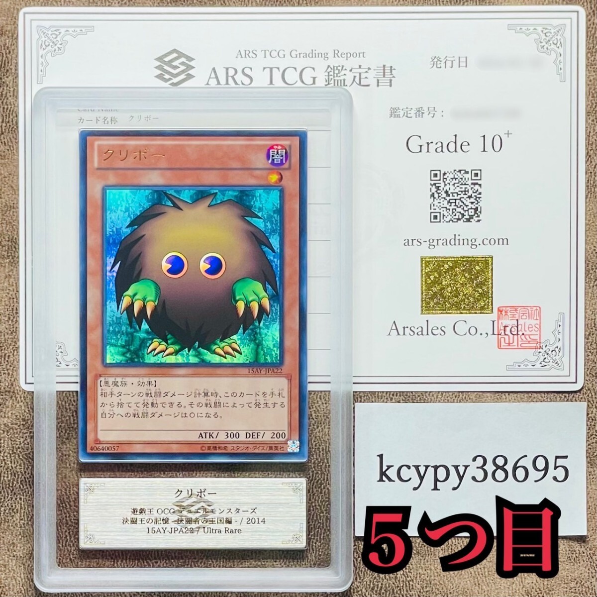 【ARS鑑定10+】世界に2枚 クリボー ウルトラレア 15AY-JPA22 5つ目 遊戯王 鑑定書 PSA BGS ARS鑑定10+ 鑑定品 決闘王の記憶 決闘者の王国編_画像1