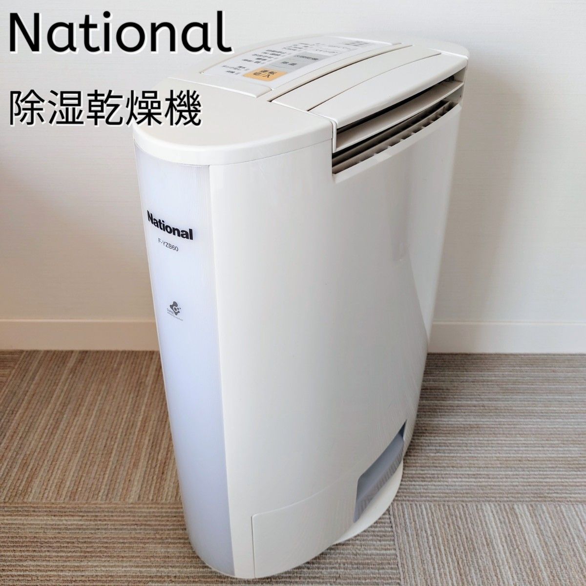 ナショナル(パナソニック) デシカント方式除湿乾燥機 F-YZB60 ナショナル(パナソニック) デシカント方式除湿乾燥機 F-YZB60
