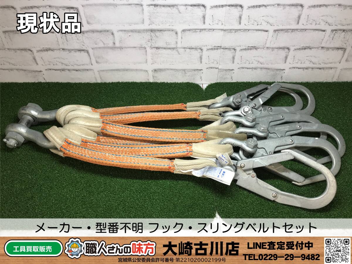 SFU[20-240509-HH-3] Manufacturers * pattern number unknown hook * sling belt set [ present condition goods selling together goods ]