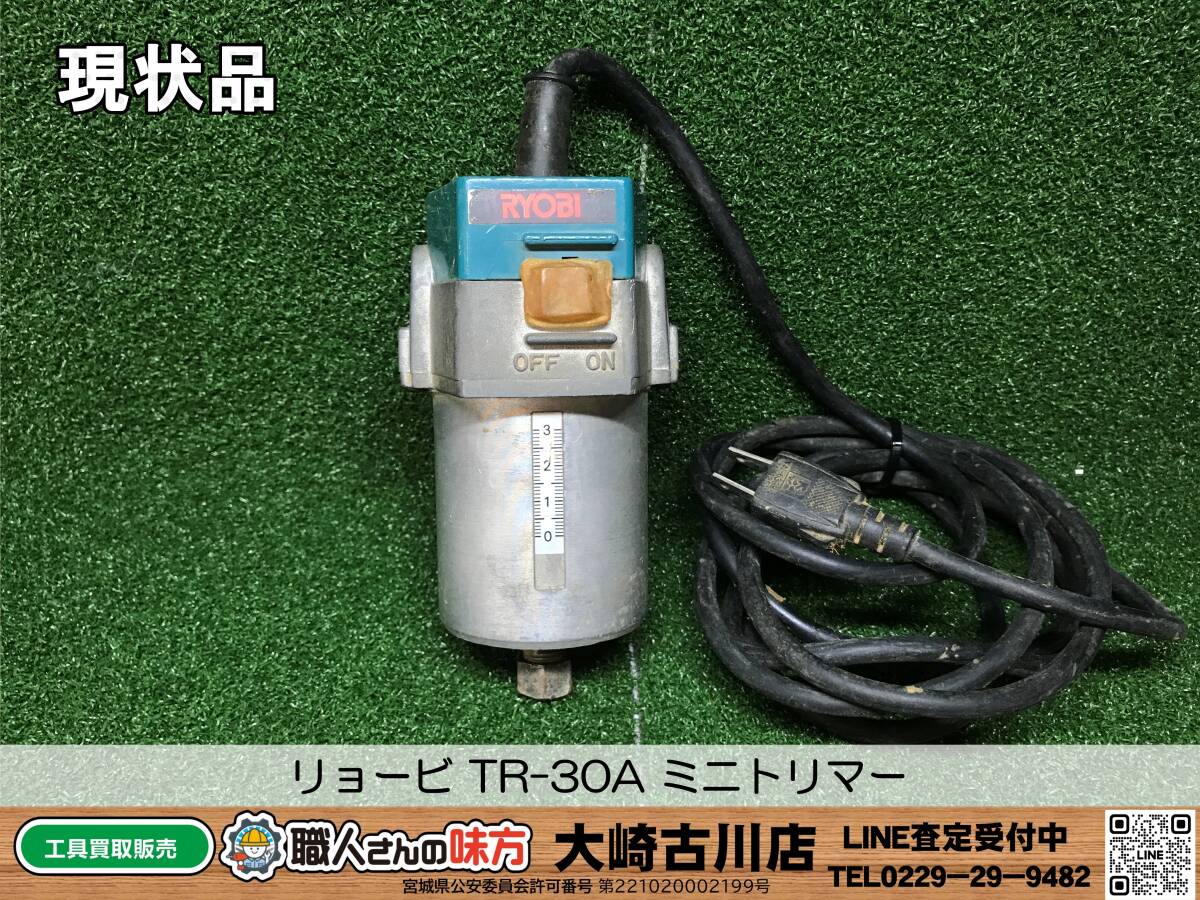 SFU【6-240515-HH-6】リョービ TR-30A ミニトリマー 100V 430W 50/60Hz【現状品 併売品】_画像1