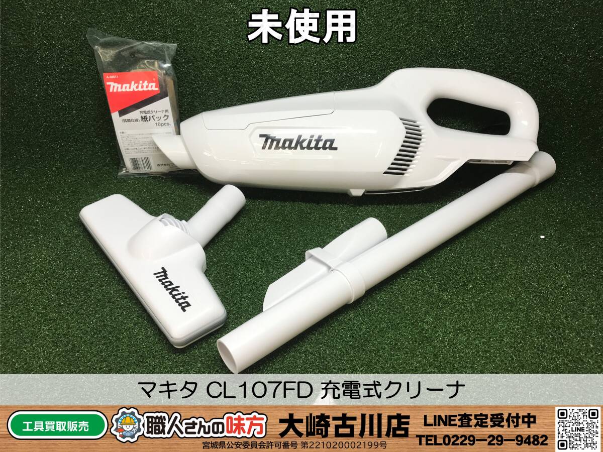 SFU【9-240519-HH-2】マキタ makita CL107FD 充電式クリーナー 10.8V バッテリー式 紙パック式 コードレス 掃除機【未使用品 併売品】_画像1