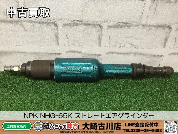 SFU【10-240502-HH-4】NPK NHG-65K ストレートエアグラインダー【中古買取 併売品】の画像1